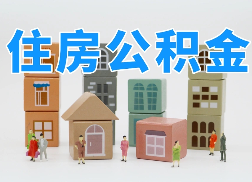 厦门离职公积金提取代办（厦门离职后公积金提取可以找人代办吗）